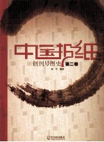 中国报纸创刊号图史 第2卷