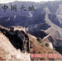 中国长城 摄影集 汉、日、英、法对照