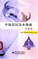 中国居民饮水指南 简编版