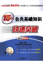 事业单位公开招聘工作人员考试快速突破教材 15天公共基础知识快速突破 2013中公版