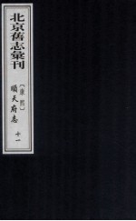 (康熙)顺天府志 11