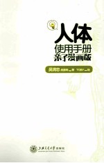 人体使用手册 亲子漫画版