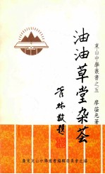 油油草堂杂荟