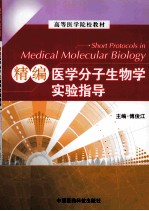 精编医学分子生物学实验指导