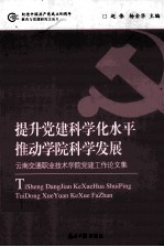 提升党建科学化水平 推动学院科学发展 云南交通职业技术学院党建工作论文集