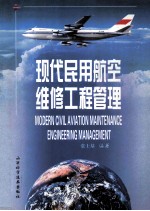 现代民用航空维修工程管理
