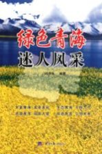 绿色青海 迷人风采