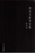 律诗与新诗合集