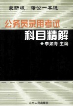 公务员录用考试科目精解
