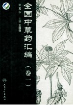 全国中草药汇编 第1卷 第3版