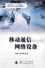 移动通信网络设备