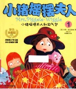 小猪摇摆夫人1 小猪摇摆夫人和淘气包