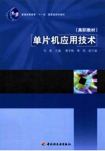 单片机应用技术