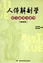 人体解剖学实习指导与参考 第5版