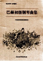 巴赫初级钢琴曲集