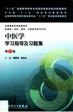 中医学学习指导及习题集 第2版