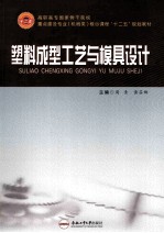 塑料成型工艺与模具设计