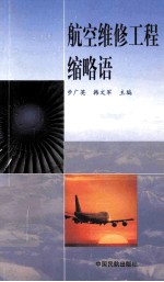 航空维修工程缩略语 英汉对照