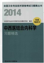 2014中西医结合内科学习题精选