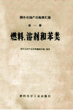 国外石油产品标准汇编 第1分册 燃料、溶剂和苯类