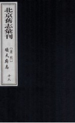 (康熙)顺天府志 16