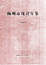 梅州市统计年鉴 2001