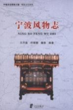 宁波文化研究工程 宁波风物志