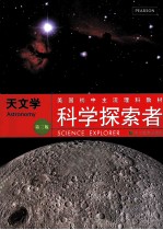 科学探索者 天文学 第3版