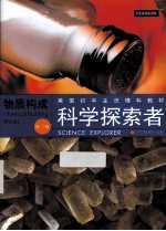 科学探索者 物质构成 第3版
