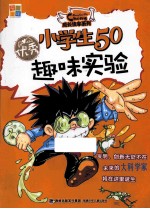 小学生50趣味实验