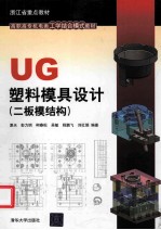 UG塑料模具设计 二板模结构