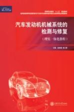 汽车发动机机械系统的检测与修复