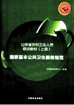 国家基本公共卫生服务规范 上
