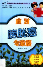 应对膀胱癌专家谈