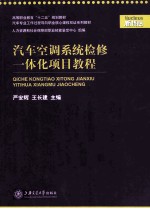 汽车空调系统检修一体化项目教程