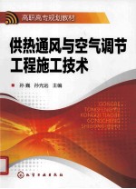 供热通风与空气调节工程施工技术