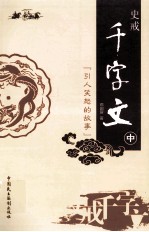 史戒千字文 中 引人笑怒的故事