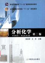 分析化学 第2版