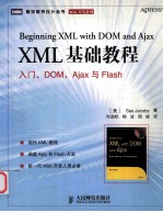 XML基础教程 入门、DOM、AJAX与FLASH