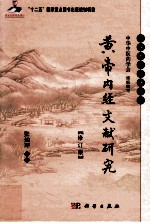 黄帝内经文献研究 修订版