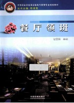 餐厅领班
