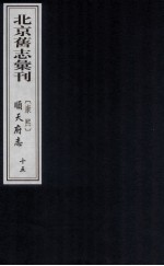 （康熙）顺天府志 15