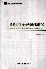旅游业可持续发展问题研究 基于科学发展观的制度安排视角