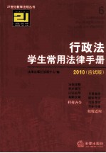 行政法学生常用法律手册 2010应试版