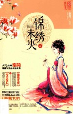 锦绣未央 6