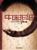 中国报纸创刊号图史 第7卷