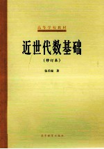 近世代数基础 修订本