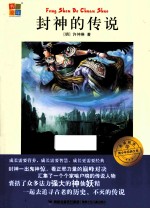 我爱阅读青少年经典文库 封神的传说