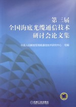 第三届全国海底光缆通信技术研讨会论文集