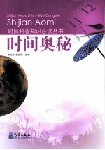 时间科普知识必读丛书 时间奥秘
